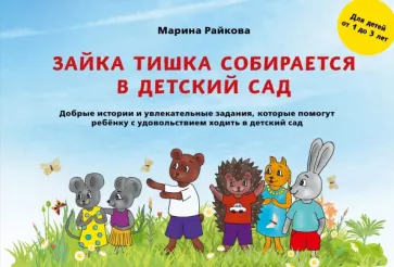 Райкова: Зайка Тишка собирается в детский сад