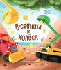 Волошина-Орлова Т.: Гусеницы и колеса