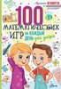 100 математ.игр для детей на каждый день