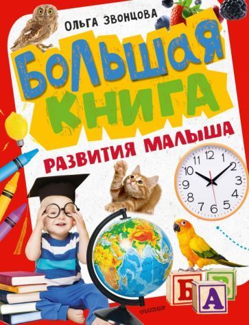 Ольга Звонцова: Большая книга развития малыша