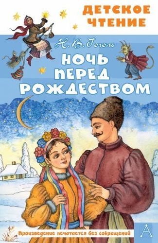 Николай Гоголь: Ночь перед Рождеством (ДЧ)