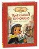 Карло Коллоди: Приключения Пиноккио (илл.Митрофанова)