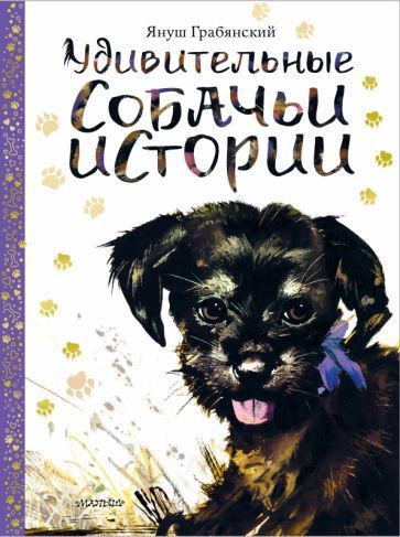 Грабянский: Удивительные собачьи истории