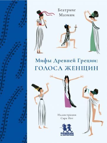 Мазини: Мифы Древней Греции. Голоса женщин
