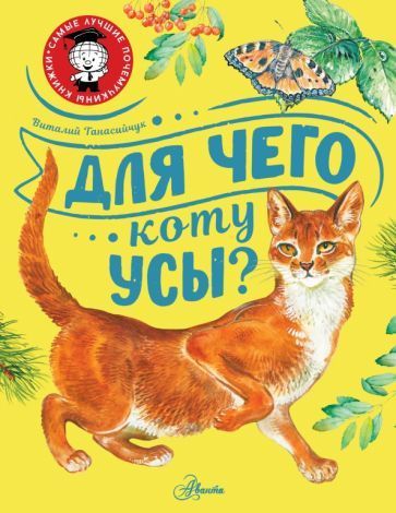 Виталий Танасийчук: Для чего коту усы?