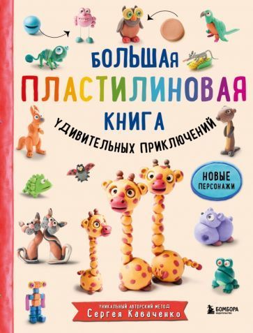 Кабаченко: Большая пластилин. книга удивит. приключений