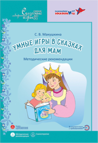 Макушкина: Умные игры в сказках для мам (Воскобович)
