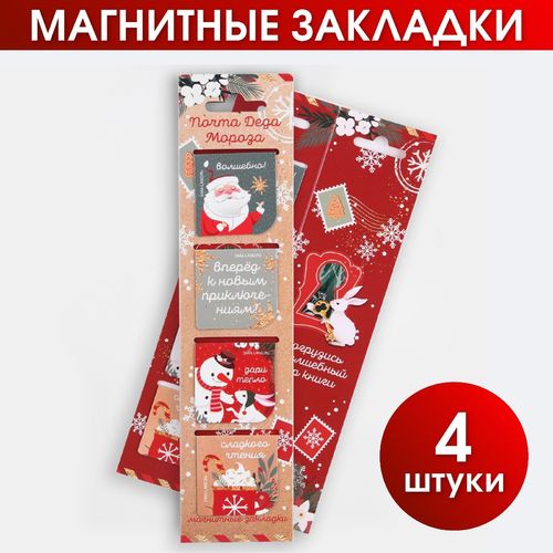 Магнитные закладки в открытке «Почта Деда Мороза»