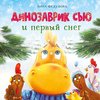 Анна Федулова: Динозаврик Сью и первый снег