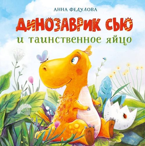 Анна Федулова: Динозаврик Сью и таинственное яйцо