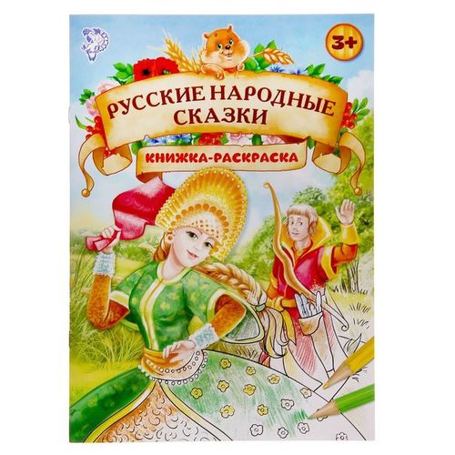 Раскраска «Русские народные сказки»
