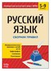 Сборник шпаргалок по русскому языку «Правила», 5-9кл