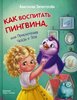 Хачатурова: Как воспитать пингвина. Прикл. Чейзи и Зои