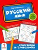 Зеленко: Русский язык. 1 класс. Кроссворды и головоломки