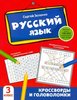 Зеленко: Русский язык. 3 класс. Кроссворды и головоломки