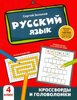 Зеленко: Русский язык. 4 класс. Кроссворды и головоломки