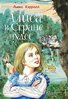 Льюис Кэрролл: Алиса в Стране чудес (илл. Серджо)