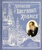 Артур Дойл: Записки о Шерлоке Холмсе