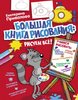 Екатерина Привалова: Большая книга рисования: рисуем всё!
