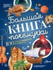 Бобков, Иваницкий: Большая книга почемучки