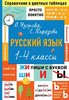 Узорова, Нефедова: Русский язык. 1-4 кл. Справочник