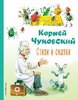 Корней Чуковский: Стихи и сказки (КЛК)
