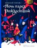 Николай Гоголь: Ночь перед Рождеством (илл.Варламовой)