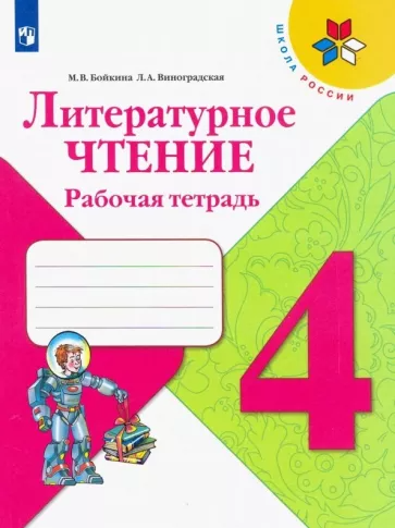 Бойкина, Виноградская: Литературное чтение Р/т 4 кл