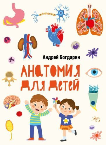 Андрей Богдарин: Анатомия для детей