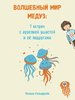 Полина Гельфрейх: Волшебный мир медуз