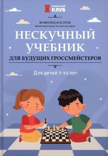 Костров: Нескучный учебник для буд.гроссмейстеров 7-10л