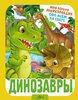 Ирина Барановская: Динозавры