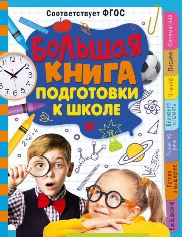 Трясорукова: Большая книга подготовки к школе