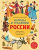 Наталья Андрианова: Народы и традиции России для детей