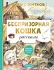 Борис Житков: Беспризорная кошка