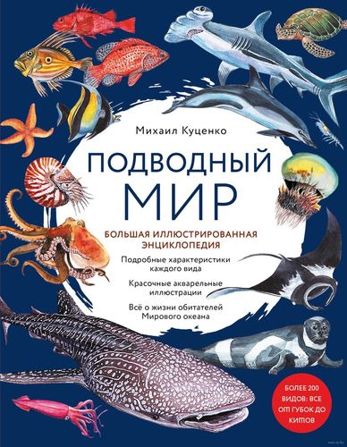 Михаил Куценко: Подводный мир