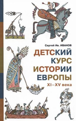 Сергей Иванов: Детский курс истории Европы XI - XV века