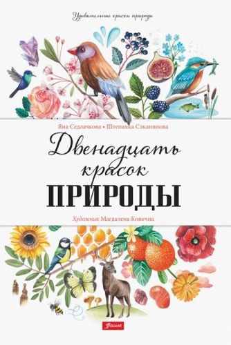Седлачкова, Секанинова: Двенадцать красок природы