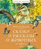 Виталий Бианки: Сказки и рассказы о животных (КК)