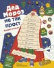 Анна Шахова: Дед Мороз не так прост. Адвент-плакат