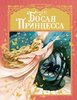 Софья Прокофьева: Босая принцесса
