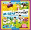 Ульева: Деревня. Энциклопедия для малышей в картинках