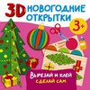 Дмитриева: 3D новогодние открытки. Вырезай и клей