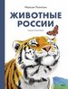 Максим Политкин: Животные России