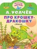 Андрей Усачев: Про крошку-Дракошку