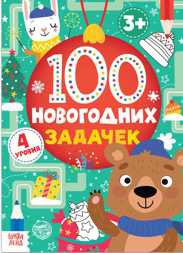 Книга «100 новогодних задачек» (3+)