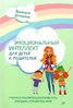Шиманская: Эмоциональный интеллект для детей и род.