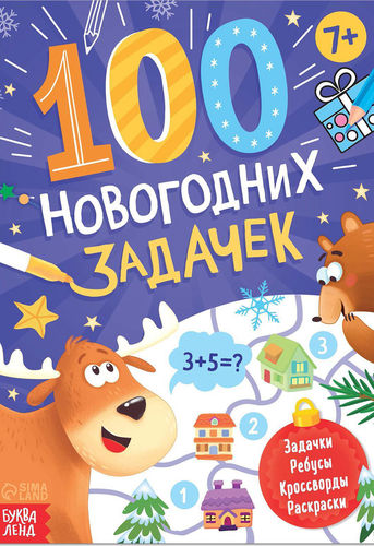 Книга «100 новогодних задачек» 7+