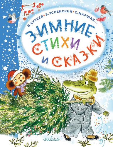 Маршак, Михалков, Сутеев: Зимние стихи и сказки