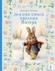 Беатрис Поттер: Зимняя книга кролика Питера